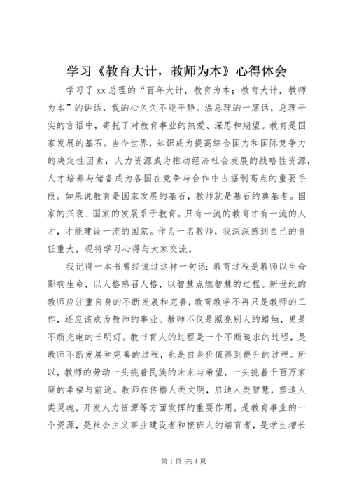 学习《教育大计，教师为本》心得体会.docx