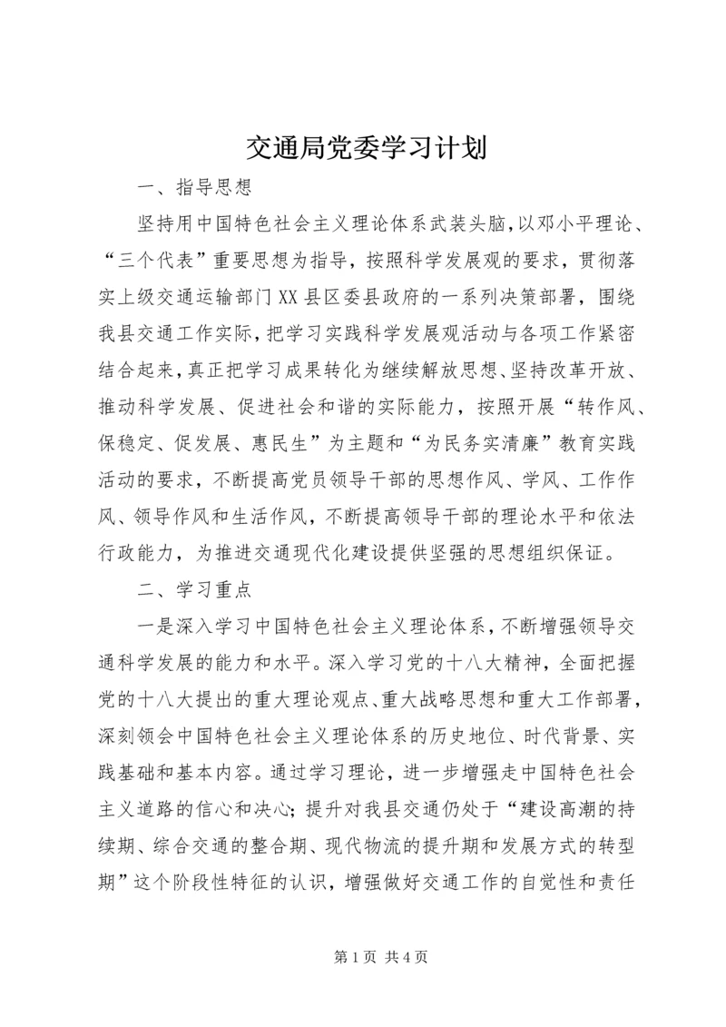 交通局党委学习计划.docx