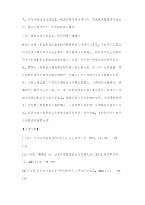 会计内部监督发挥免疫系统功能的探索.docx