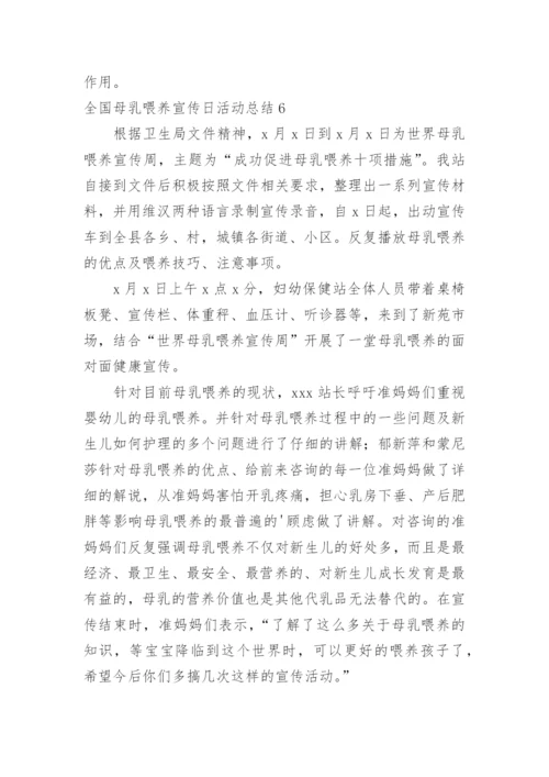 全国母乳喂养宣传日活动总结.docx