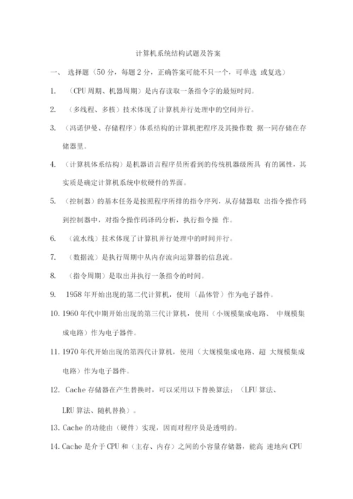 计算机系统结构考试题库及答案.docx