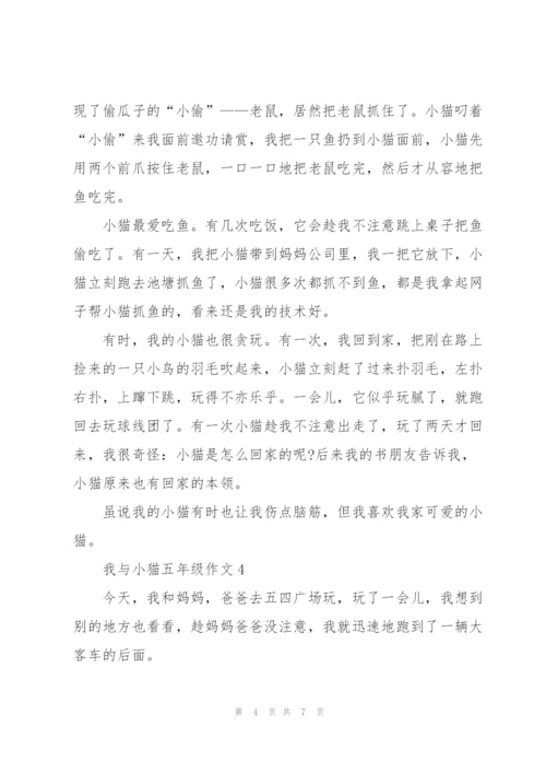 我与小猫五年级作文6篇.docx