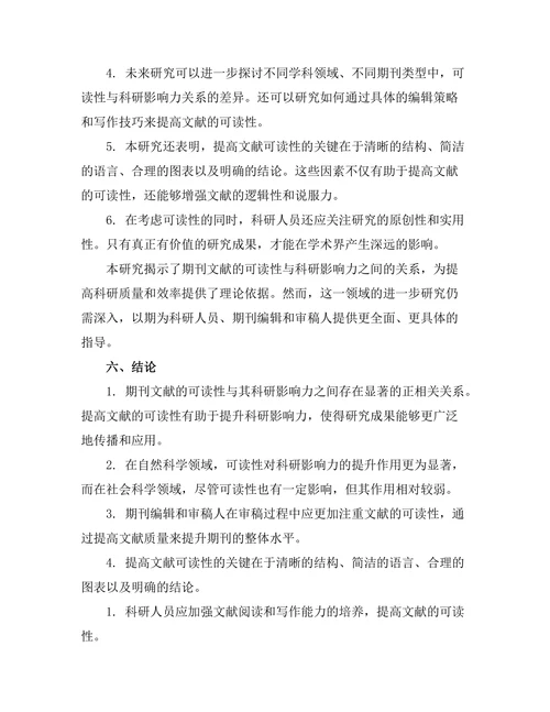 期刊文献的可读性与科研影响力之间的关系