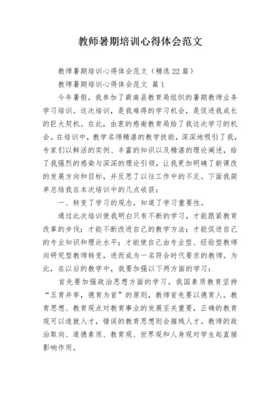 教师暑期培训心得体会范文.docx