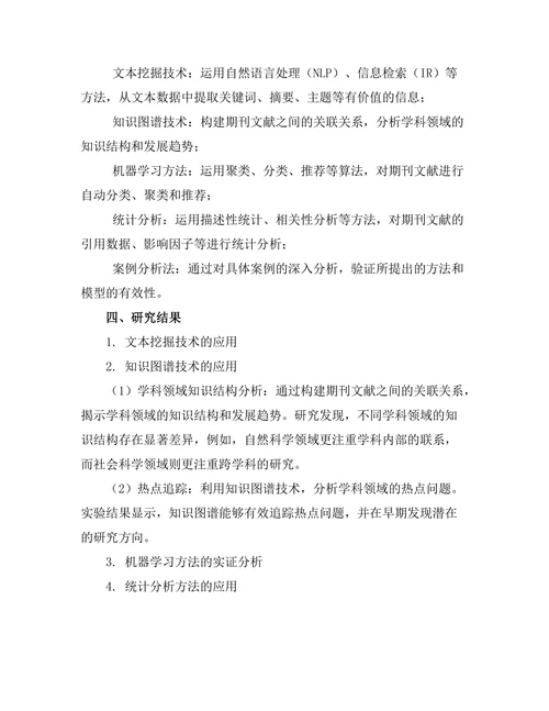 期刊文献的数据挖掘与分析方法研究
