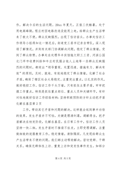 信访工作经验材料-坚持积极预防的方针主动把矛盾化解在基层.docx