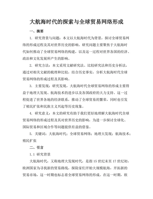 大航海时代的探索与全球贸易网络形成