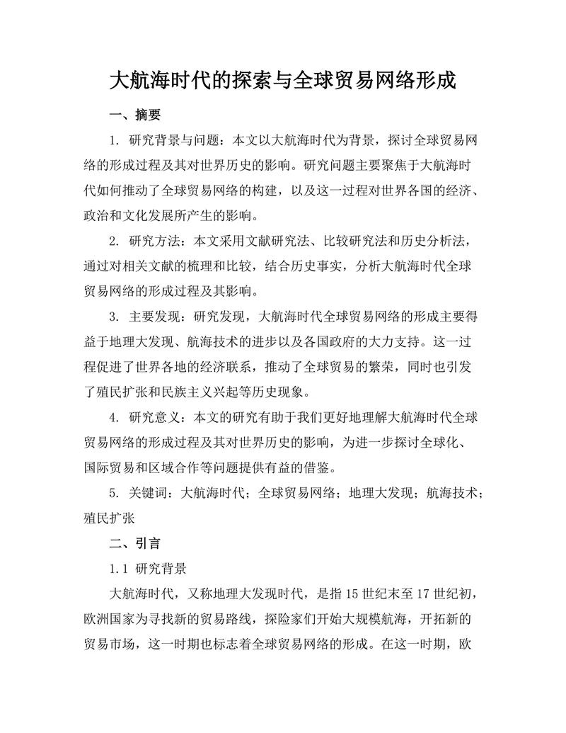 大航海时代的探索与全球贸易网络形成