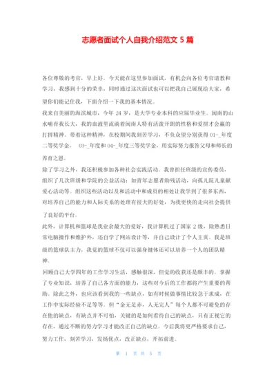 志愿者面试个人自我介绍范文5篇求职.docx