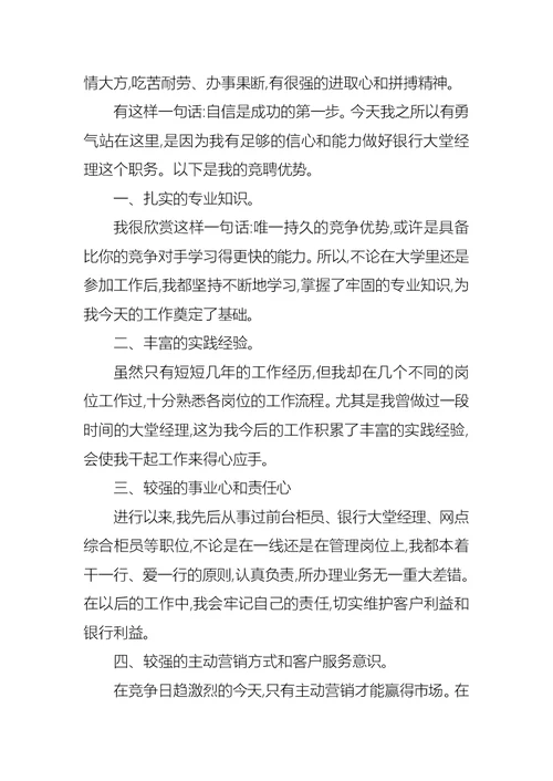 关于银行大堂经理竞聘演讲稿锦集六篇