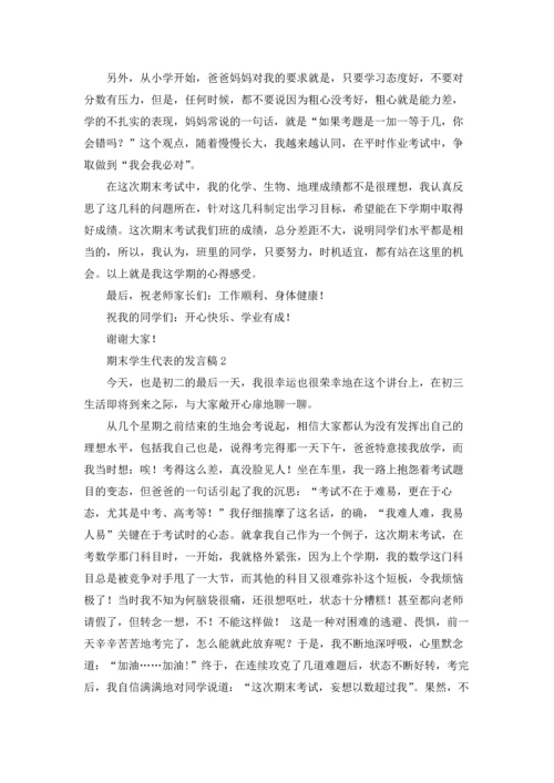 期末学生代表的发言稿.docx