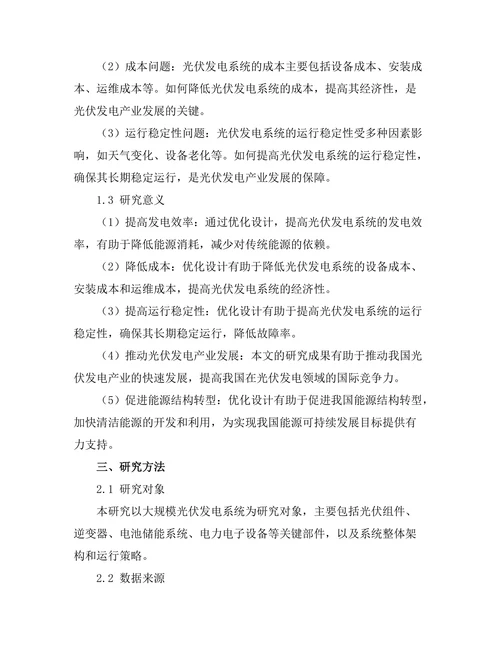 大规模光伏发电系统的优化设计