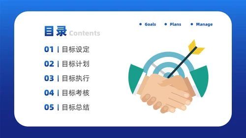 蓝色简约风目标与计划管理课件