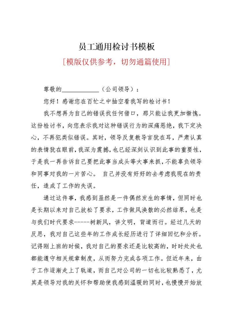 员工通用检讨书模板(共4页)