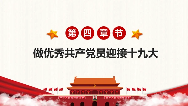 党政大气喜迎十九大做合格党员PPT模板