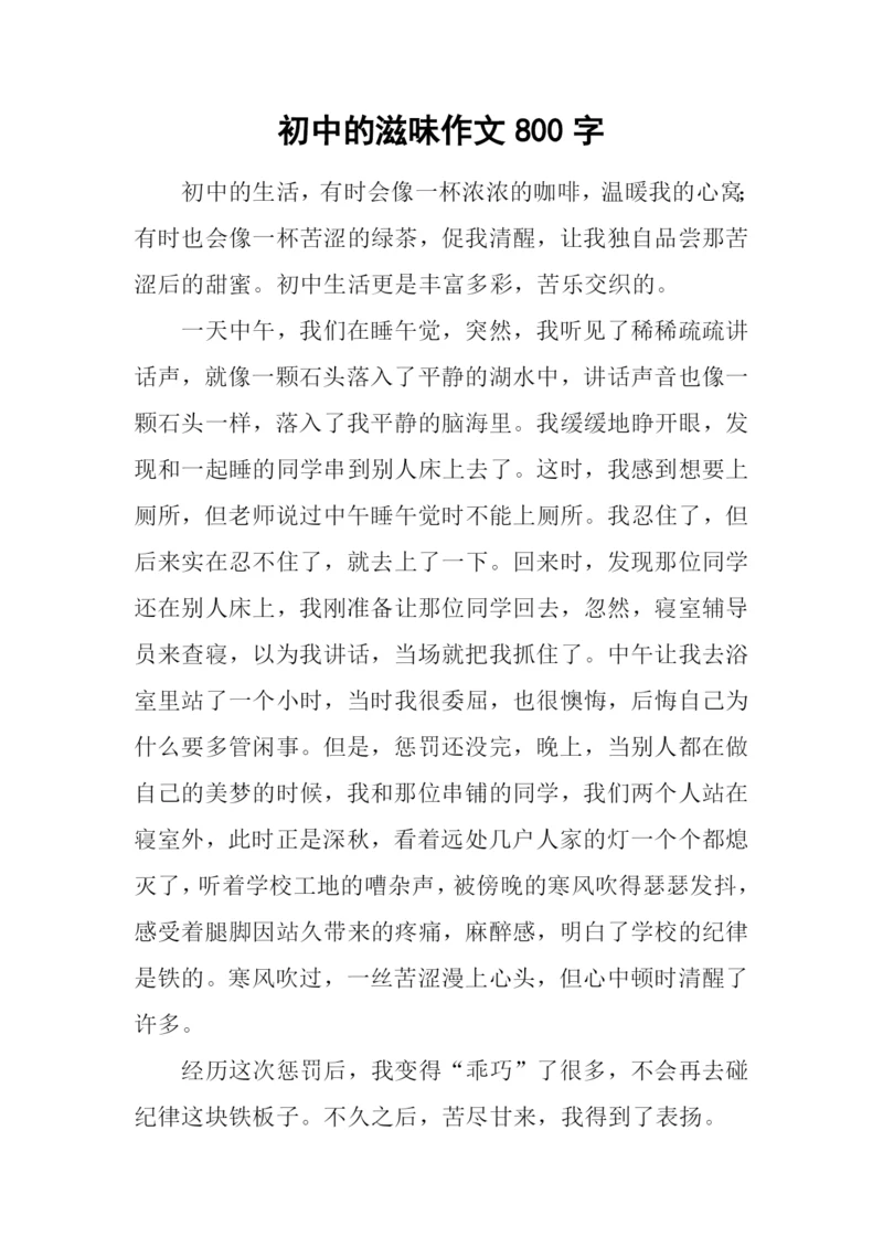 初中的滋味作文800字.docx