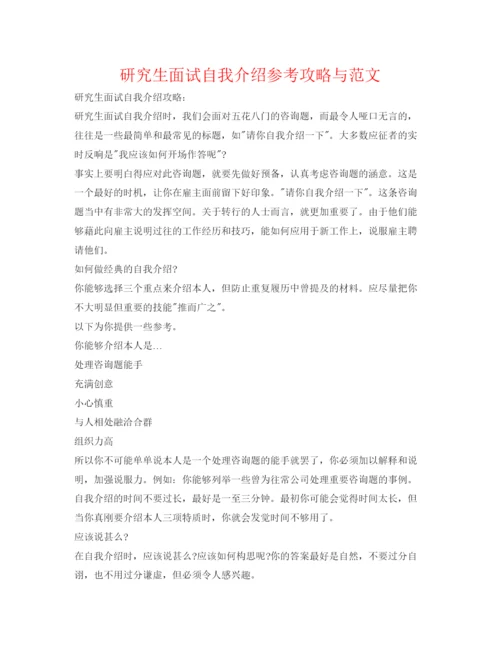 精编研究生面试自我介绍参考攻略与范文.docx