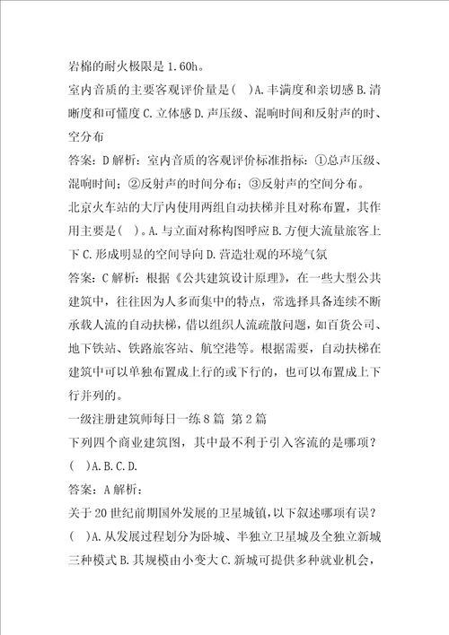 一级注册建筑师每日一练8篇