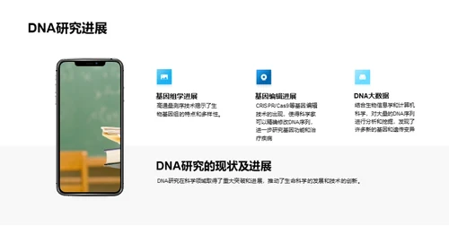 DNA：揭示生命奥秘