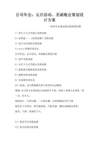 公司年会：元旦活动、圣诞晚会策划设计方案.docx