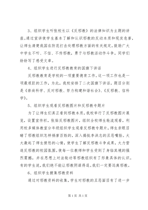 学校反邪教活动总结.docx