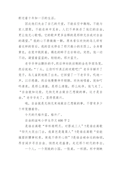 自由的滋味小学生作文600字范文.docx