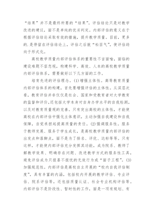 高校教学质量内部评估论文.docx