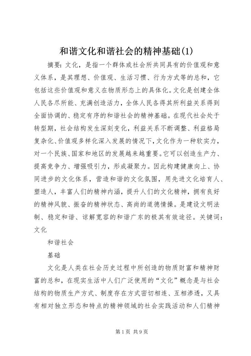 和谐文化和谐社会的精神基础(1).docx