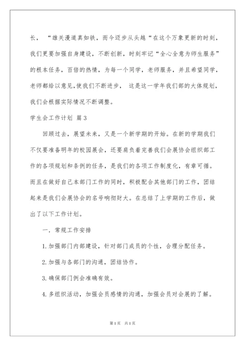 2022学生会工作计划三篇.docx