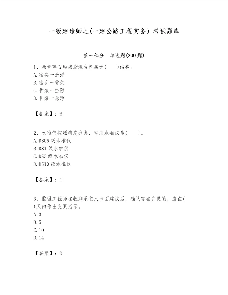 一级建造师之一建公路工程实务考试题库含答案研优卷