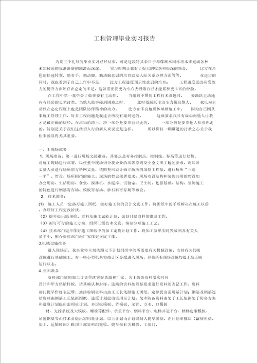 工程管理毕业实习报告