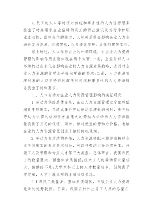 人力资源环境动态发展战略的探讨管理学论文.docx