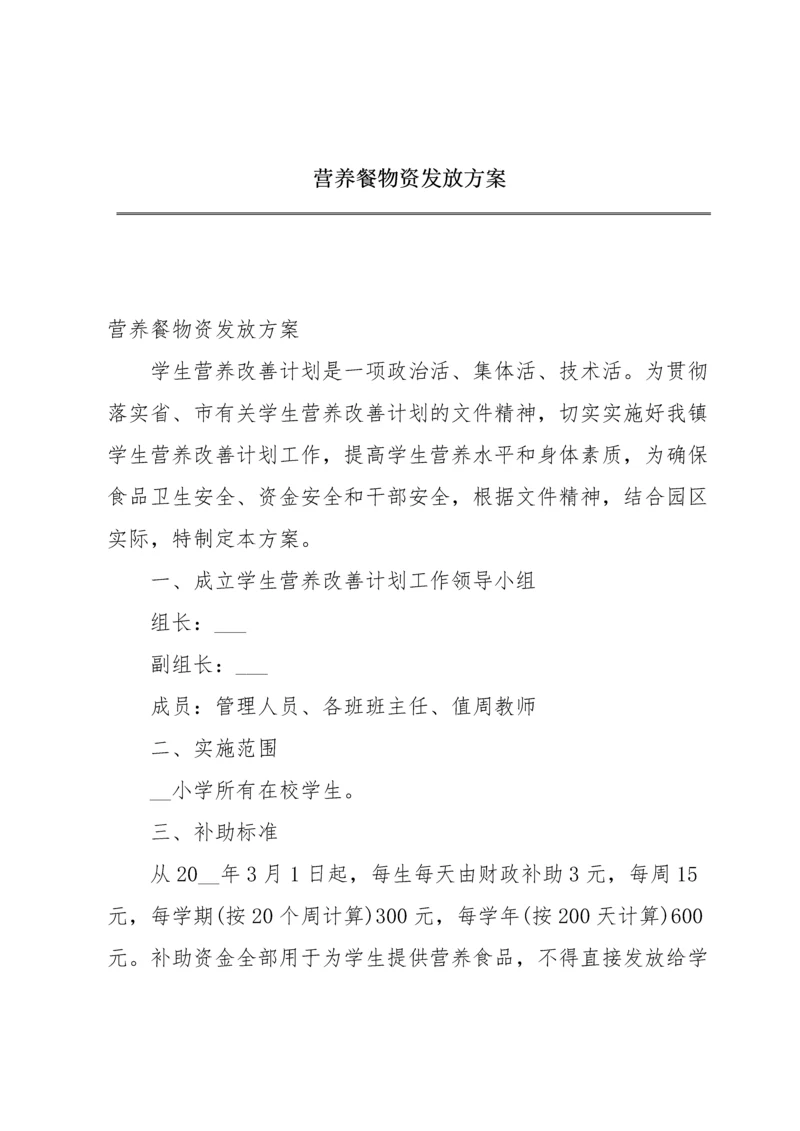 营养餐物资发放方案.docx