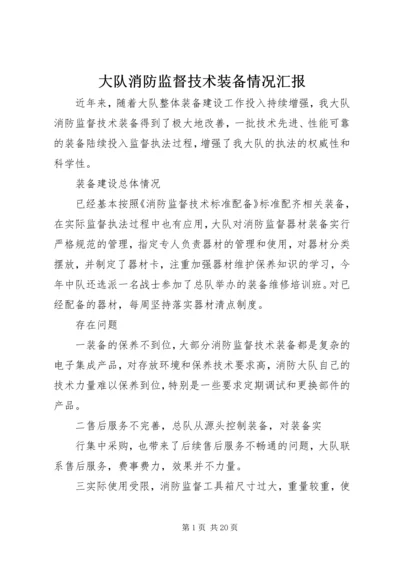 大队消防监督技术装备情况汇报.docx