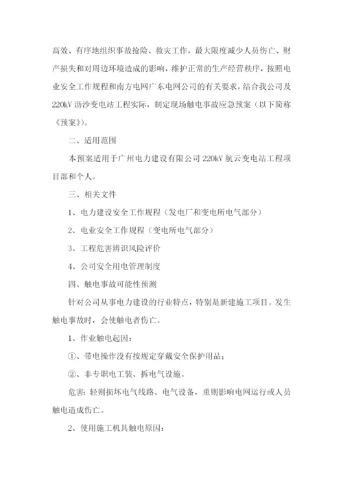 防触电事故的应急预案.docx