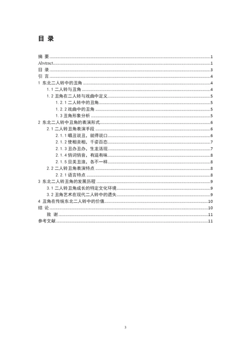 浅谈东北二人转丑角艺术--毕业论文.docx