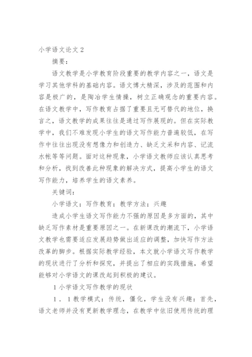 小学语文论文精编.docx