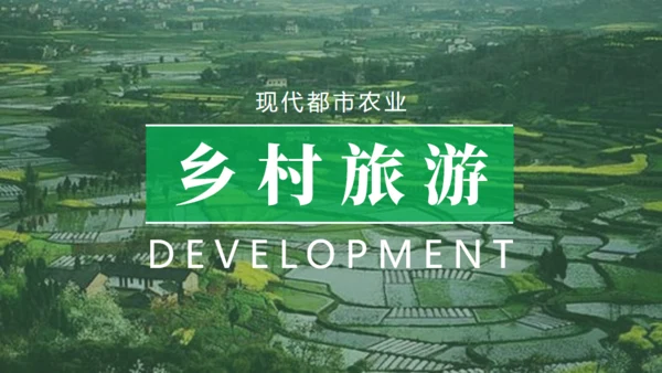 乡村来旅游绿色田野上通用PPT模板