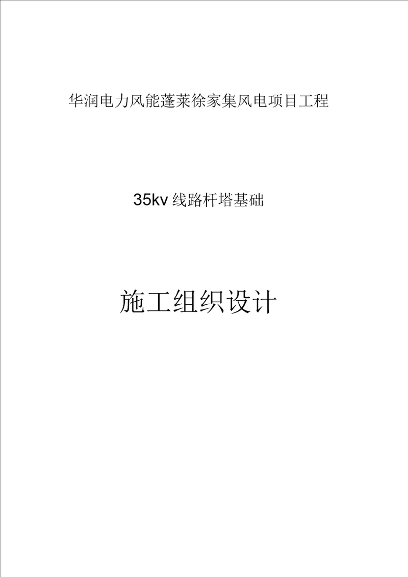 35KV线路杆塔基础施工设计方案