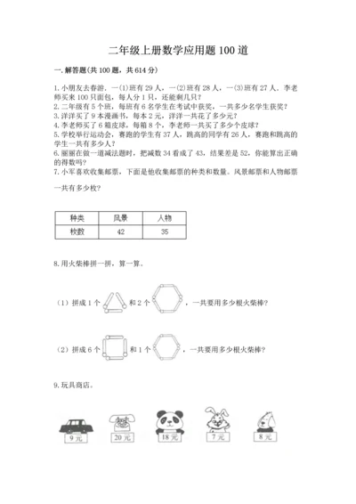 二年级上册数学应用题100道精品（能力提升）.docx