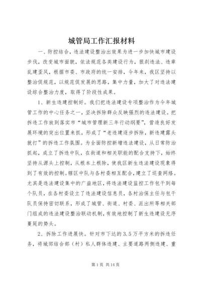 城管局工作汇报材料.docx