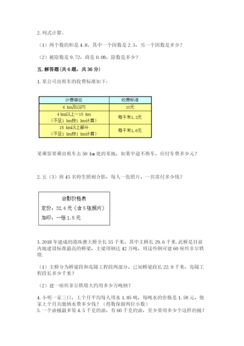 人教版数学五年级上册期中测试卷【考点提分】.docx