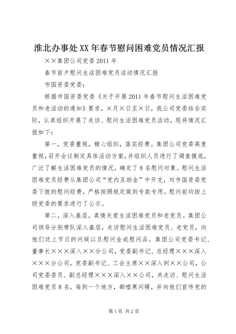 淮北办事处XX年春节慰问困难党员情况汇报 (3).docx
