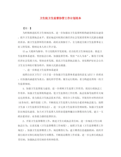 精编之卫生院卫生监督协管工作计划范本.docx