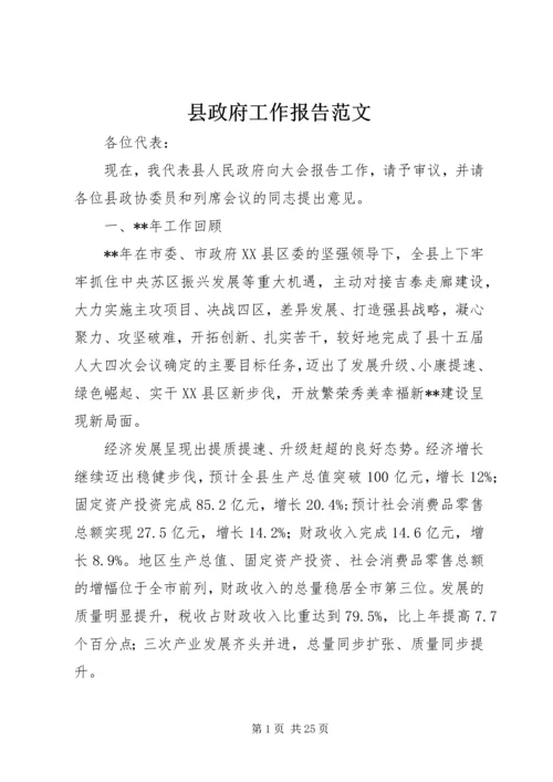 县政府工作报告范文.docx