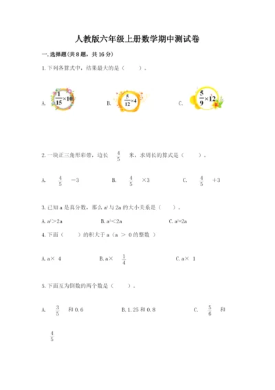人教版六年级上册数学期中测试卷及参考答案（培优a卷）.docx