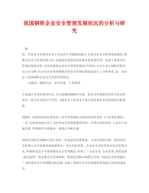 【精编】《安全管理论文》之我国钢铁企业安全管理发展状况的分析与研究.docx