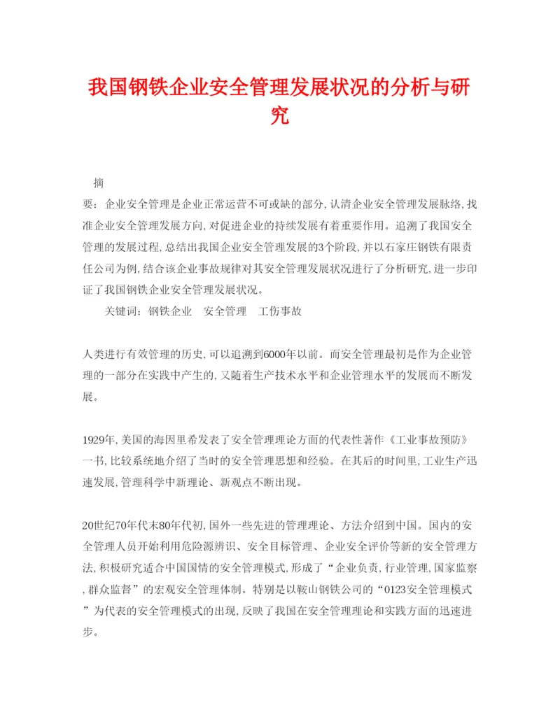 【精编】《安全管理论文》之我国钢铁企业安全管理发展状况的分析与研究.docx