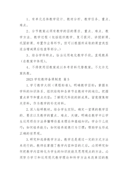 2023学校教师备课制度.docx