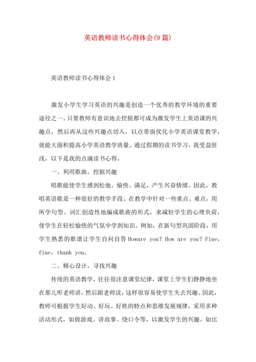 英语教师读书心得体会(9篇).docx